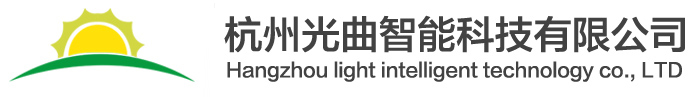 杭州光曲智能科技有限公司